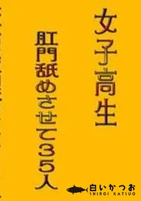 【女子高生肛門舐めさせて35人 】の一覧画像