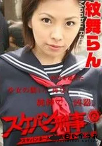 【スケパン刑事 後編 】の一覧画像