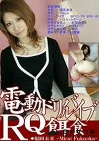 【電動ドリルバイブRQ餌食 】の一覧画像