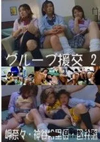 【グループ援交 2　】の一覧画像