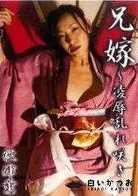 【兄嫁〜凌辱乱れ咲き〜 】の一覧画像