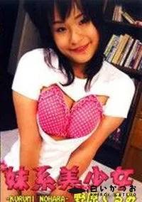 【妹系美少女 】の一覧画像