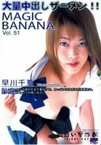 【MAGIC BANANA Vol.51 大量中出しザーメン 】の一覧画像