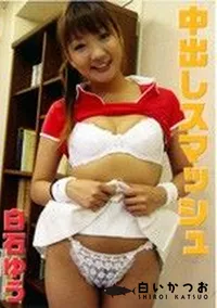 【中出しスマッシュ 】の一覧画像