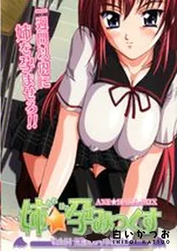 【姉孕みっくす 1 死神娘やってきたが 】の一覧画像