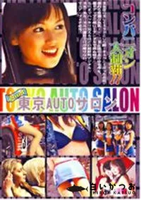 【東京AUTOサロン コンパニオン大制覇 2 】の一覧画像