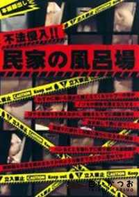 【不法侵入 民家の風呂場 】の一覧画像