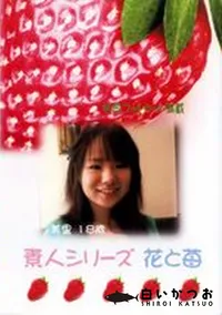 【素人シリーズ 花と苺 177 美里 18歳 】の一覧画像