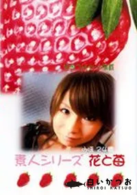 【素人シリーズ 花と苺 181 みほ 24歳 】の一覧画像