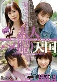 【素人ハメ撮り天国 VOL.4 】の一覧画像