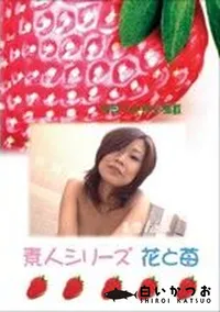 【素人シリーズ 花と苺 #199 】の一覧画像