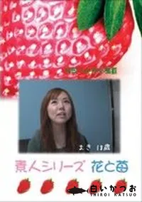 【素人シリーズ 花と苺 #205 】の一覧画像