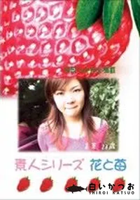 【素人シリーズ　花と苺 #206 】の一覧画像