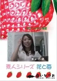 【素人シリーズ 花と苺 #209 】の一覧画像