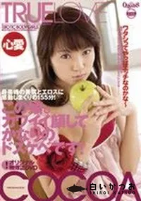 【トゥルー ラヴ ワタシってやっぱりエッチなのかな 】の一覧画像