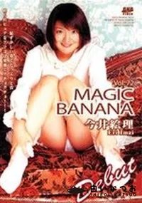 【マジックバナナ 72 極エロ娘卑猥なアソコ 】の一覧画像