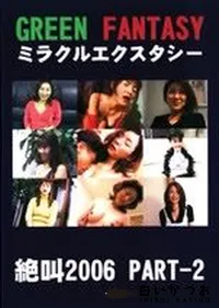 【グリーンファンタジー ミラクルエクスタシー 絶叫2006 Part2 】の一覧画像