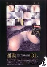 【通勤OL　PANTY&PANST 1 】の一覧画像