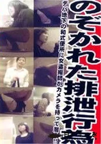 【のぞかれた排泄行為 】の一覧画像