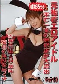 【元祖着エロアイドル 平石一美の無修正が大流出 Part9 】の一覧画像