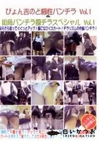 【ぴょん吉のど根性パンチラ 1 & 街角パンチラ風チラスペシャル 1 】の一覧画像