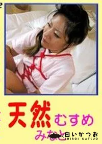 【天然むすめ みなと 】の一覧画像