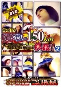 【盗撮逆さ撮り 美女OL150人の視姦 ベスト名場面ベストアングル総集編 1 】の一覧画像