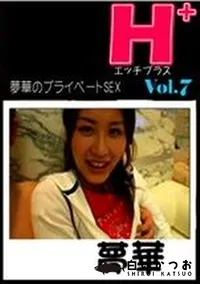 【エッチプラス 7 夢華のプライベートSEX 】の一覧画像