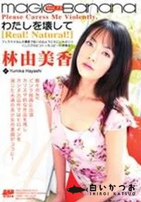 【マジックバナナ 73 わたしを壊して 】の一覧画像