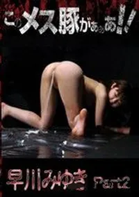 【このメス豚があぁあ!! 早川みゆき Part2 】の一覧画像