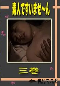 【素人ですいませ〜ん 三巻 】の一覧画像