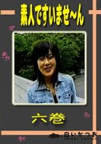 【素人ですいませ〜ん 六巻 】の一覧画像