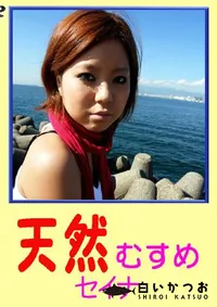 【天然むすめ セイナ 】の一覧画像