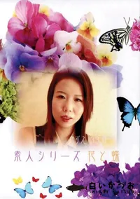 【素人シリーズ 花と蝶 96 かずえ 33歳 】の一覧画像