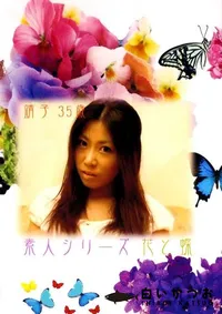 【素人シリーズ　花と蝶 103 靖子 35歳 】の一覧画像
