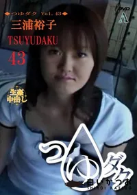 【つゆダク Vol.43 】の一覧画像