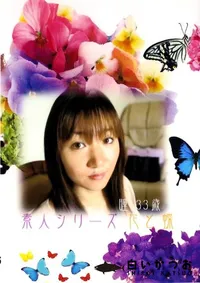 【素人シリーズ 花と蝶 106 瞳 33歳 】の一覧画像