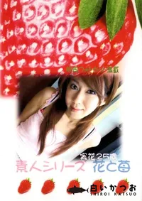【素人シリーズ　花と苺 219 実花 25歳 】の一覧画像