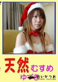 【天然むすめ ゆずき 】の一覧画像