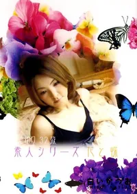 【素人シリーズ 花と蝶 108 さゆり 32歳 】の一覧画像