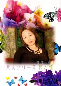 【素人シリーズ　花と蝶 110 春日 39歳 】の一覧画像
