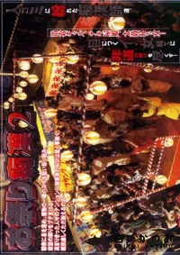 【お祭り痴漢 】の一覧画像