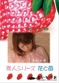 【素人シリーズ　花と苺 #225 】の一覧画像