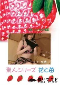 【素人シリーズ 花と苺 #226 】の一覧画像