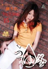 【つゆダク Vol.45 】の一覧画像