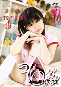 【つゆダク Vol.49 】の一覧画像