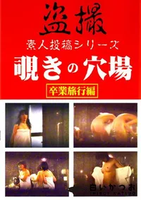 【覗きの穴場 卒業編 5 】の一覧画像