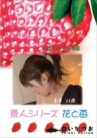 【素人シリーズ　花と苺 #229 】の一覧画像