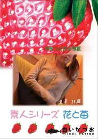 【素人シリーズ　花と苺 #238 】の一覧画像