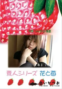 【素人シリーズ　花と苺 #239 】の一覧画像